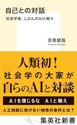自己との対話 社会学者、じぶんのAIと戦う