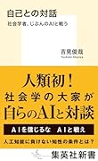 自己との対話 社会学者、じぶんのAIと戦う