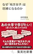 なぜ「地方女子」は呪縛になるのか