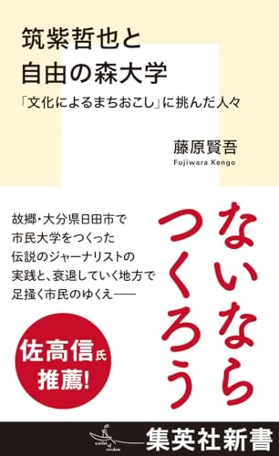 筑紫哲也と自由の森大学 「文化によるまちおこし」に挑んだ人々