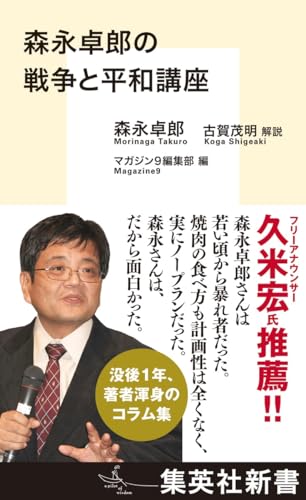 森永卓郎の戦争と平和講座