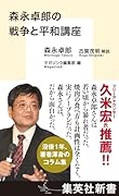 森永卓郎の戦争と平和講座