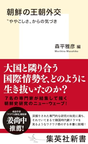 朝鮮の王朝外交 ”ややこしさ”からの気づき