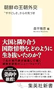 朝鮮の王朝外交 ”ややこしさ”からの気づき