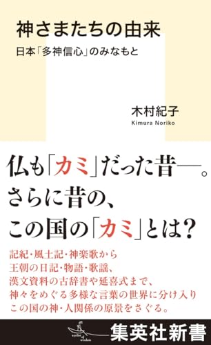 神さまたちの由来 日本「多神信心」のみなもと