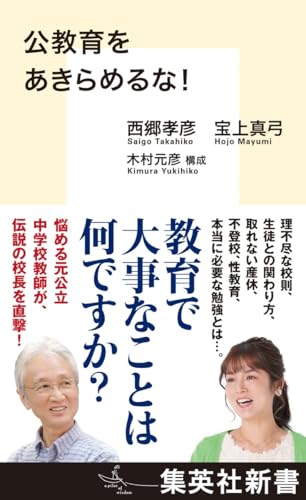 公教育をあきらめるな!