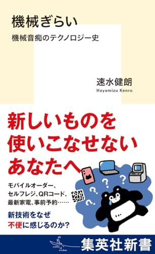 機械ぎらい 機械音痴のテクノロジー史