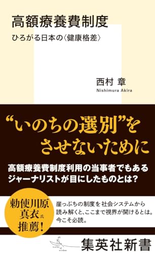 高額療養費制度 ひろがる日本の〈健康格差〉