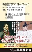 戦国日本VSヨーロッパ グローバルヒストリーで読み解く信長・秀吉・家康の対外戦略