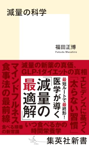 減量の科学