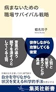 病まないための職場サバイバル戦略
