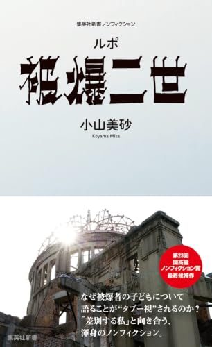 ルポ 被爆二世