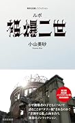ルポ 被爆二世