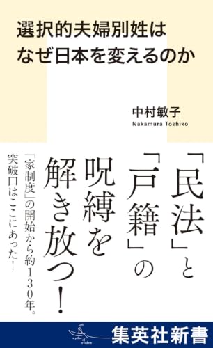 選択的夫婦別姓はなぜ日本を変えるのか