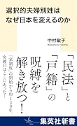 選択的夫婦別姓はなぜ日本を変えるのか
