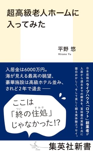 超高級老人ホームに入ってみた