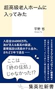 超高級老人ホームに入ってみた