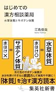 はじめての漢方相談薬局 水草体質とサボテン体質