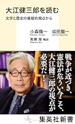 大江健三郎を読む 文学と歴史の複眼的視点から