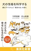 犬の性格を科学する 遺伝子でひもとく「最良の友」の進化