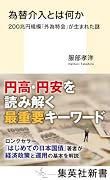 為替介入とは何か 200兆円規模「外為特会」が生まれた謎