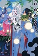 暗夜鬼譚 細雪剣舞/凶剣凍夜