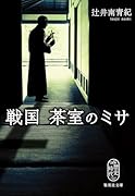 戦国 茶室のミサ