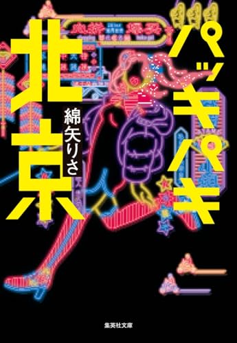綿矢りさ『パッキパキ北京』表紙