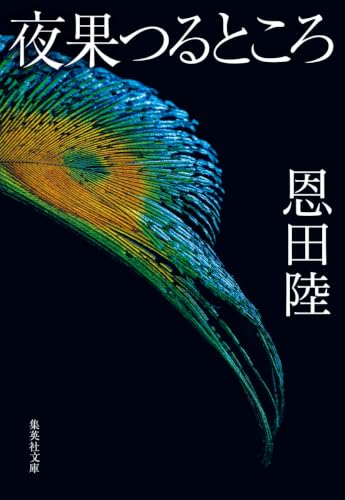 夜果つるところ