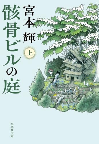 宮本輝『骸骨ビルの庭 上』表紙