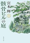骸骨ビルの庭 上