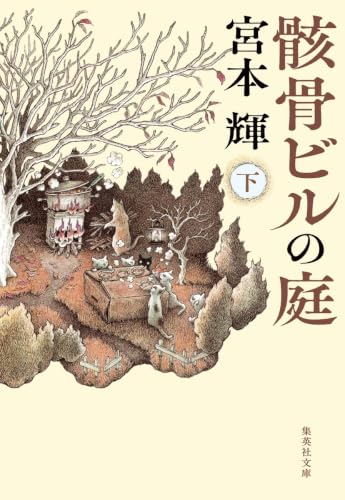 骸骨ビルの庭 下