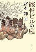 骸骨ビルの庭 下