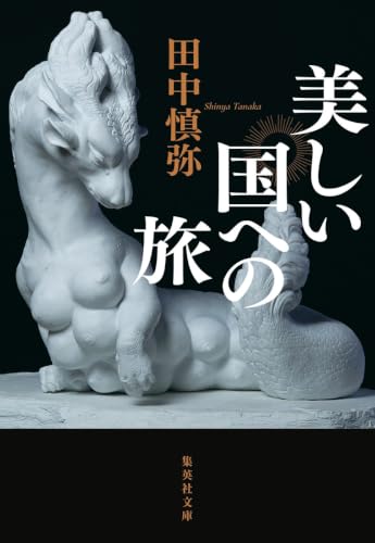 美しい国への旅