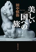 美しい国への旅