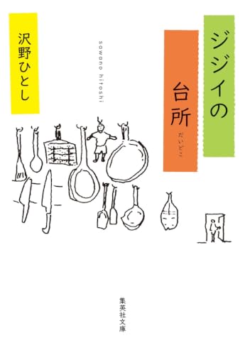 沢野ひとし『ジジイの台所』表紙