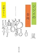 ジジイの台所