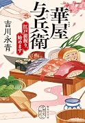 華屋与兵衛 江戸前握り、始めます