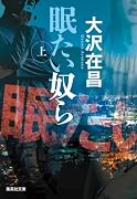 眠たい奴ら 上