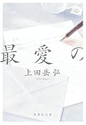 最愛の
