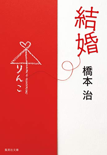橋本治『結婚』表紙