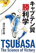 キャプテン翼勝利学