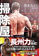 掃除屋 プロレス始末伝