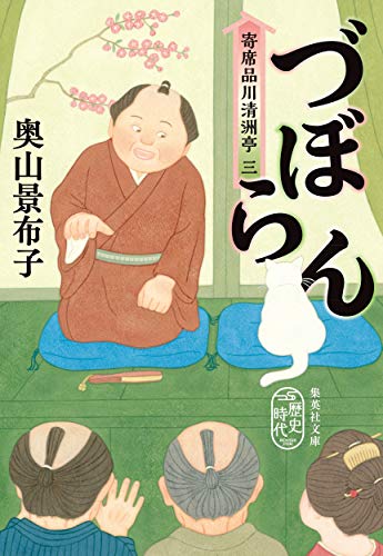 づぼらん 寄席品川清洲亭 三