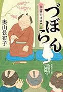づぼらん 寄席品川清洲亭 三