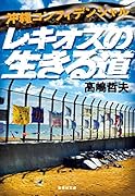 沖縄コンフィデンシャル レキオスの生きる道