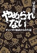 やめられない ギャンブル地獄からの生還