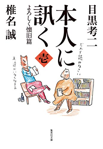 椎名誠/目黒考二『本人に訊く 1』表紙