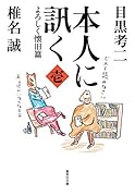 本人に訊く 〈壱〉 よろしく懐旧篇