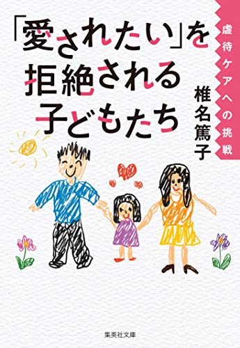 「愛されたい」を拒絶される子どもたち 虐待ケアへの挑戦
